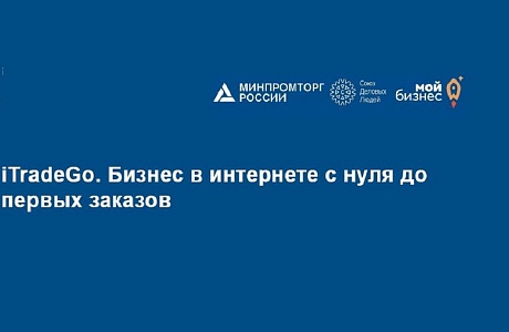 Для начинающих предпринимателей пройдет серия образовательных семинаров «iTradeGo. Бизнес в интернете с нуля до первых заказов»